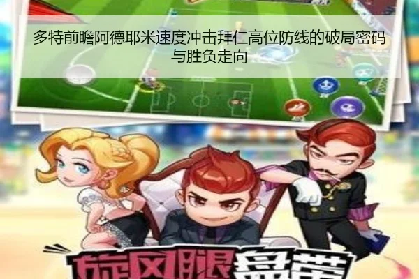 多特前瞻阿德耶米速度冲击拜仁高位防线的破局密码与胜负走向