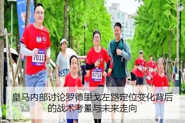 皇马内部讨论罗德里戈左路定位变化背后的战术考量与未来走向