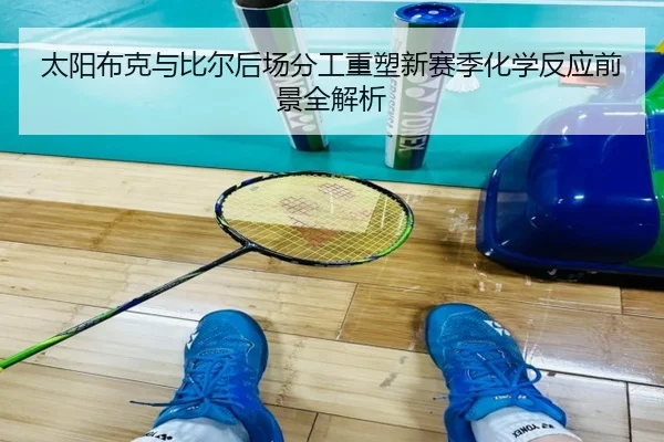 太阳布克与比尔后场分工重塑新赛季化学反应前景全解析