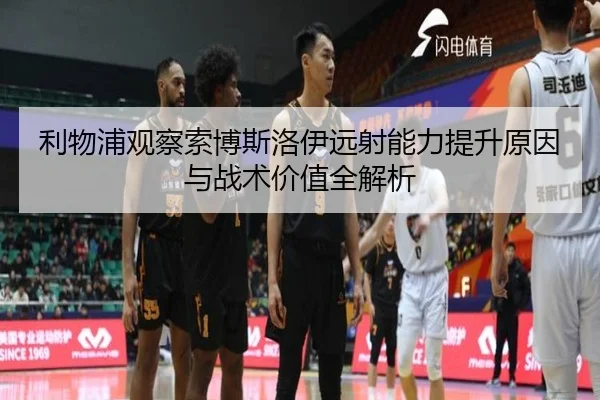 利物浦观察索博斯洛伊远射能力提升原因与战术价值全解析