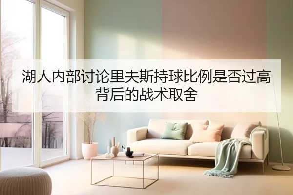 湖人内部讨论里夫斯持球比例是否过高背后的战术取舍