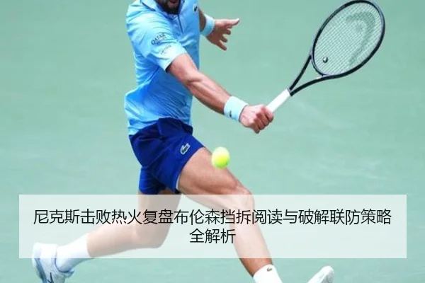 尼克斯击败热火复盘布伦森挡拆阅读与破解联防策略全解析